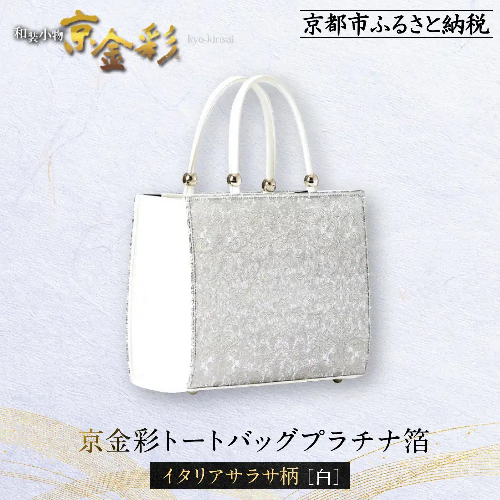 【光映工芸】京都発！特許高蒔絵技法による伝統工芸品 京金彩トートバッグ プラチナ箔≪イタリアサラサ柄 白≫