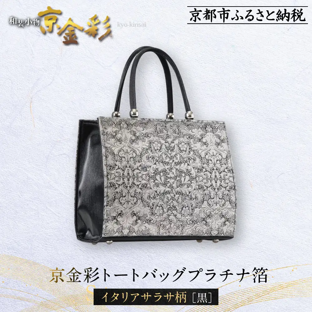 【光映工芸】京都発！特許高蒔絵技法による伝統工芸品 京金彩トートバッグ プラチナ箔≪イタリアサラサ柄 黒≫