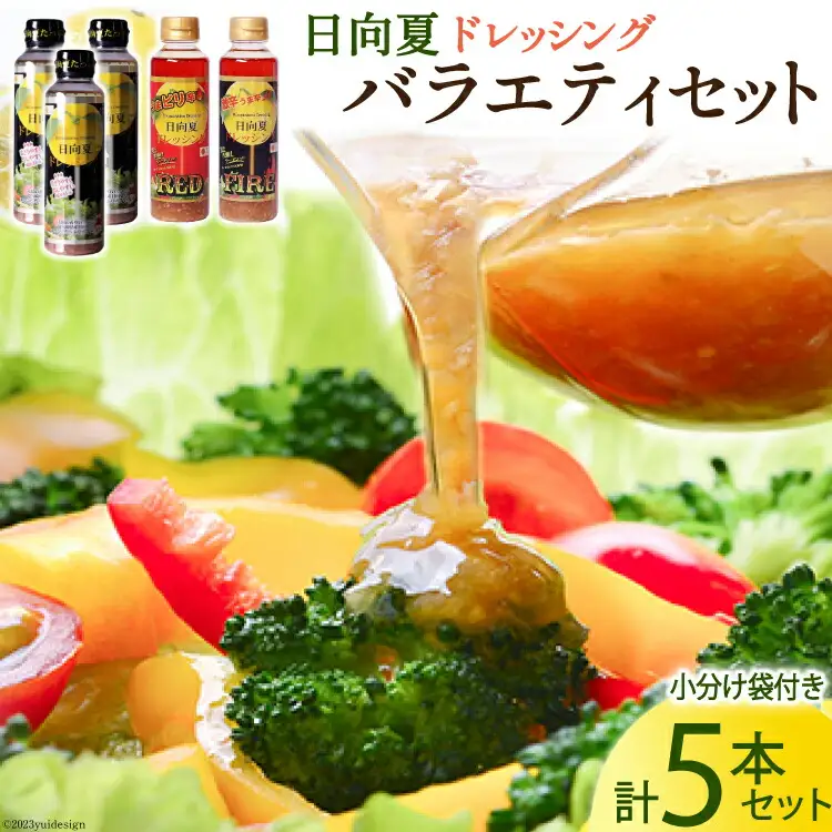 リピート続出 やみつき 日向夏 ドレッシング バラエティセット 295ml × 5本 小分け袋付き
