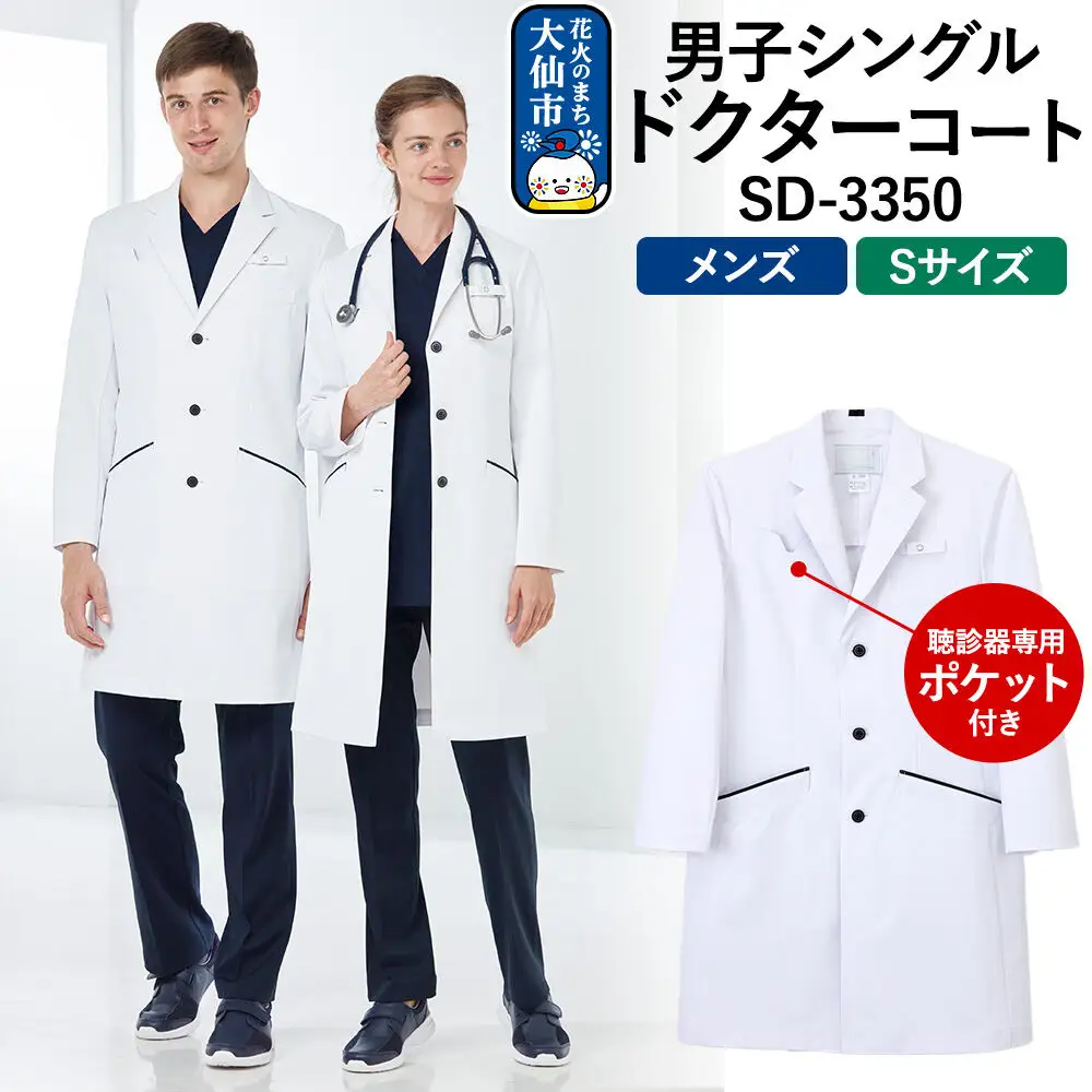 男子シングルドクターコート【S】白衣 メンズ 聴診器専用ポケット付き SD-3350
