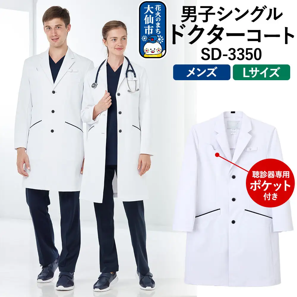 男子シングルドクターコート【L】白衣 メンズ 聴診器専用ポケット付き SD-3350