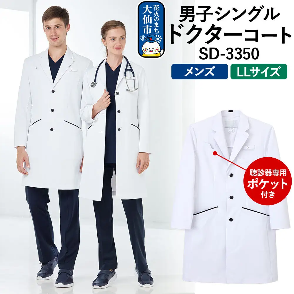 男子シングルドクターコート【LL】白衣 メンズ 聴診器専用ポケット付き SD-3350