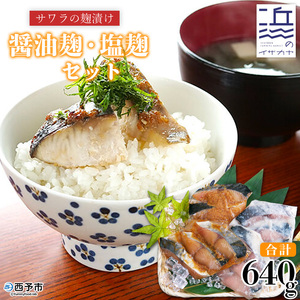 ＜サワラの麹漬け【醤油麹・塩麹】合計640g＞ 魚 さかな サカナ さわら 鰆 おかず セット 食べ比べ 惣菜 おつまみ 明浜町産 二ノ宮商事株式会社 愛媛県 西予市 【冷凍】『9月～6月下旬に順次出荷予定』ANS0007