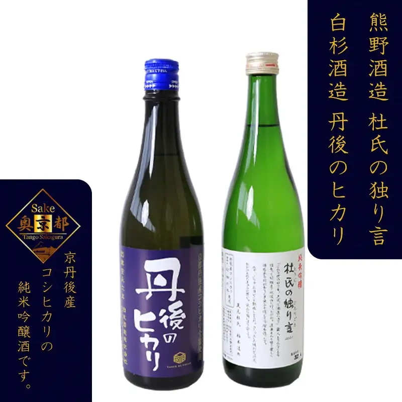 丹後コシヒカリの日本酒 純米吟醸 2種セット｜日本酒