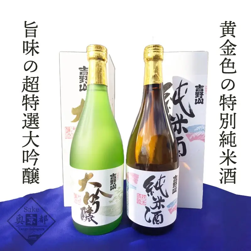 日本酒 吉野山セット 丹後日本酒