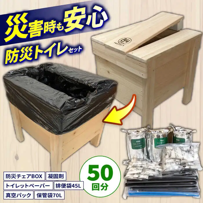 84防災チェアBOXトイレ処理セット50回入り 【高知トップ教材】 [ATCD006]