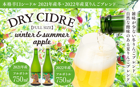 シードル 冬・夏りんごブレンド フルボトル 2本 セット きめ細かい泡立ち 爽快で深み感じる 本格辛口シードル 辛口 りんご酒 アルコール お酒 酒 飲み比べ 飲み比べセット 詰め合わせ 信州 長野 長野県 