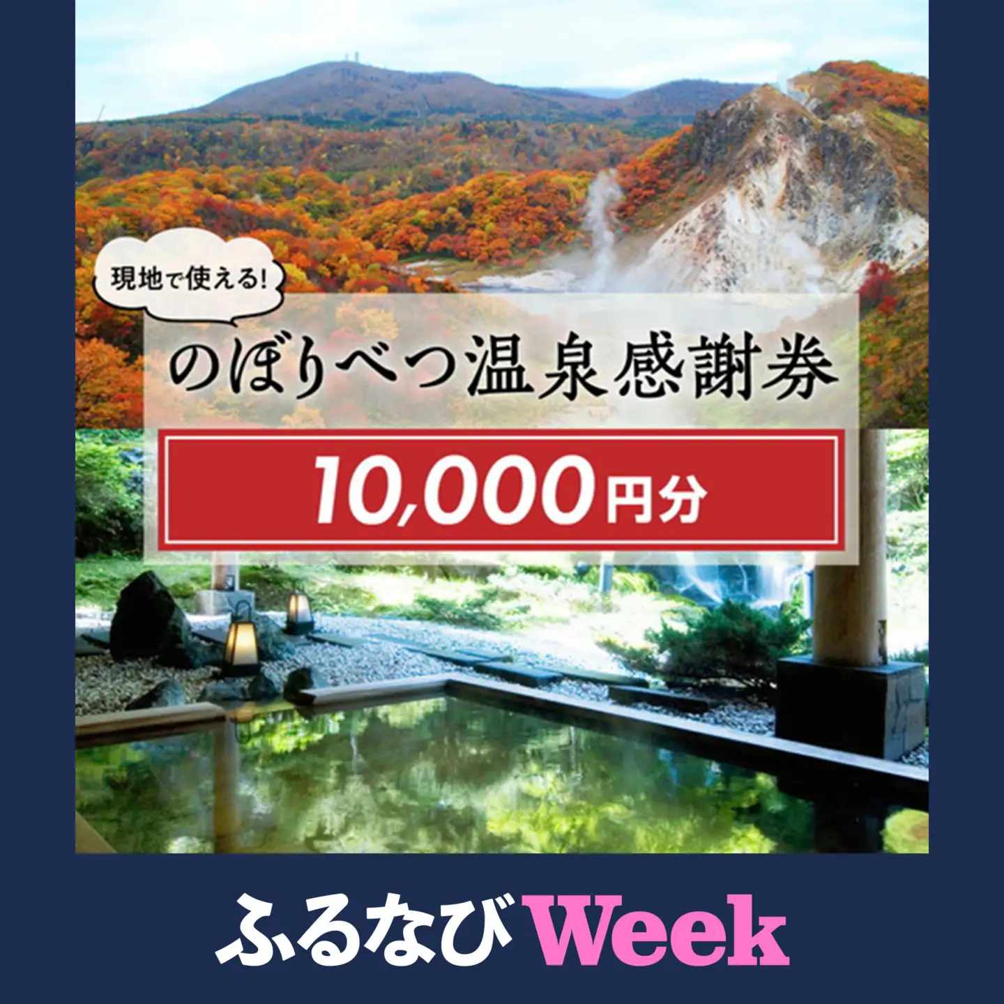 【ふるなびWEEK対象】のぼりべつ温泉感謝券10,000円分 【ic-0413】
