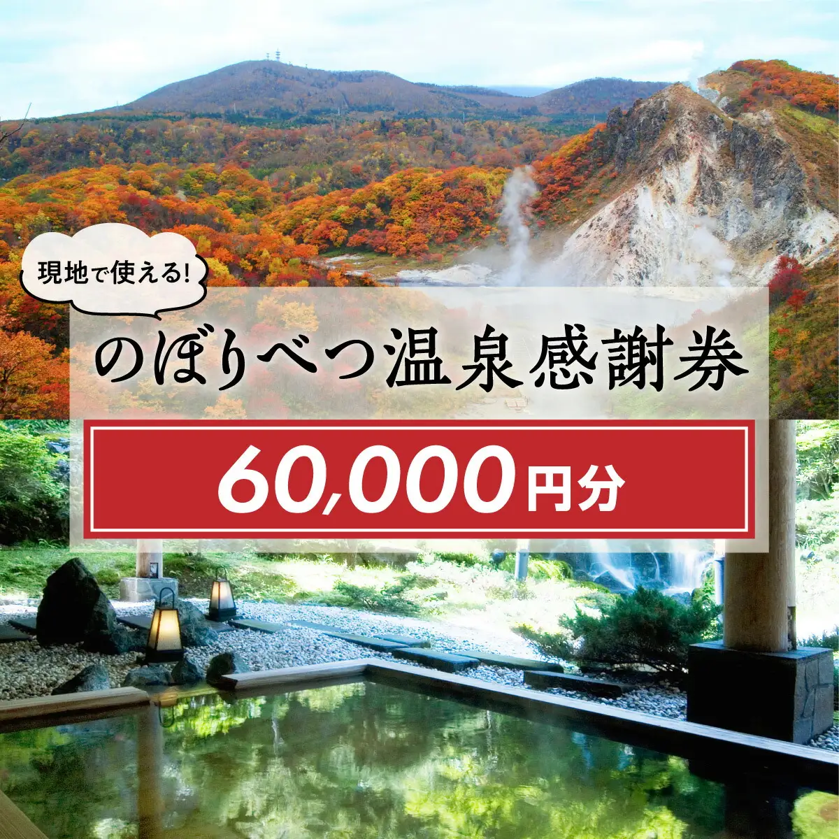 のぼりべつ温泉感謝券60,000円分