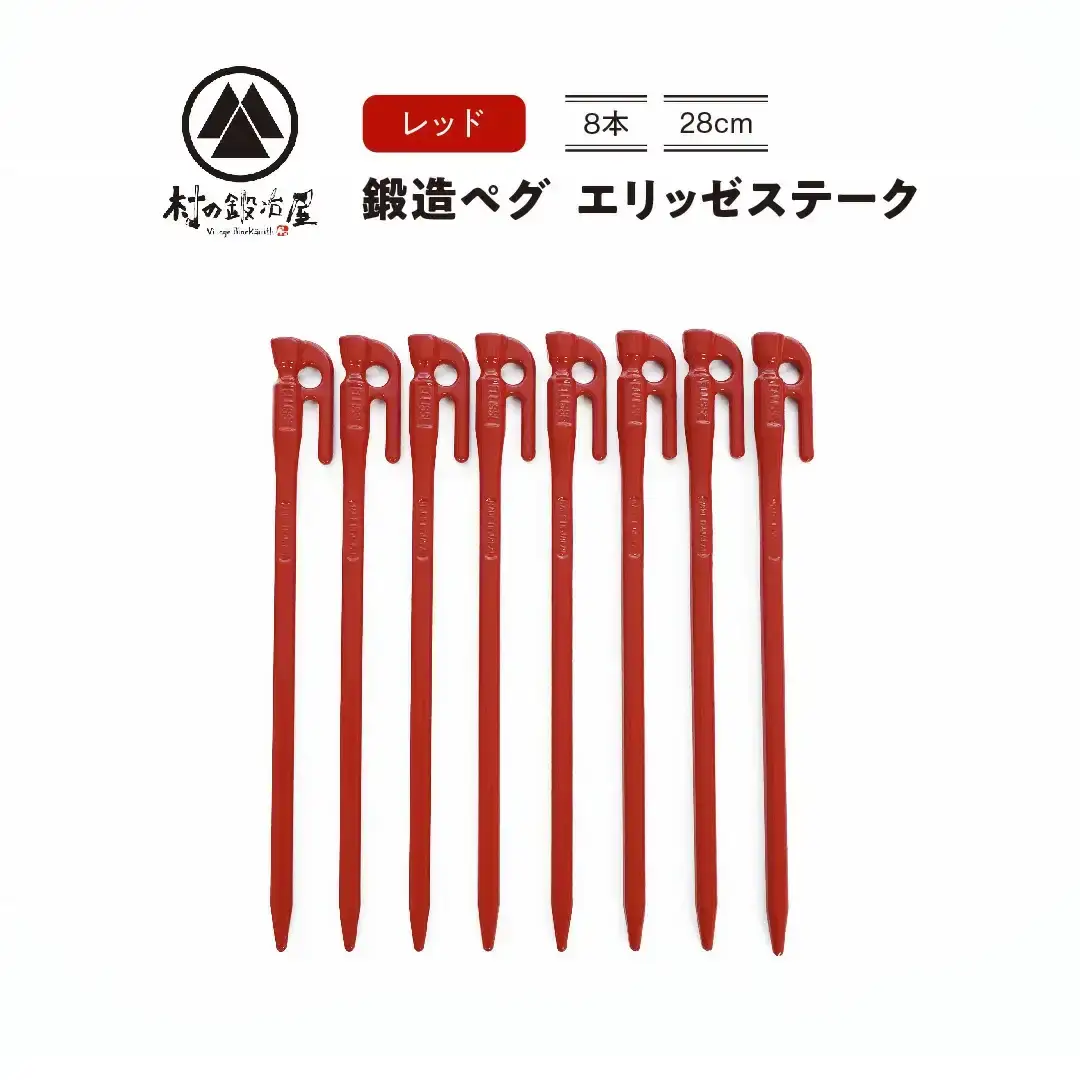 鍛造ペグ エリッゼステーク 28cm ペグ 8本セット レッド