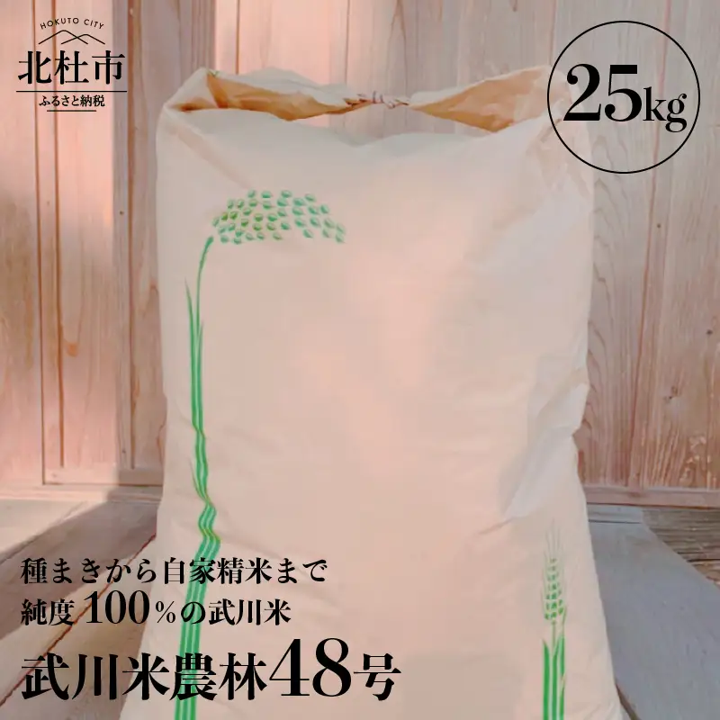 【令和7年度米】武川米農林48号 25㎏ [h100]