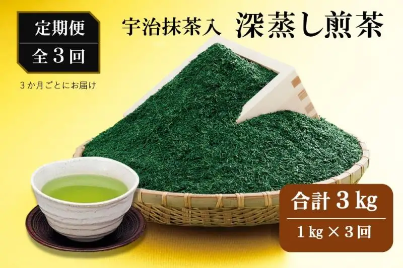 宇治抹茶入深蒸し煎茶1kg3ヵ月毎3回コース(250g×4袋×3回) (緑茶
