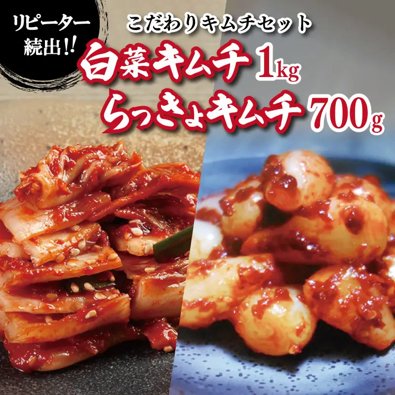 リピーター続出！こだわりキムチセット（白菜キムチ1kg・らっきょキムチ 700g）