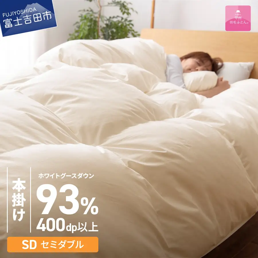 布団 【甲州羽毛本掛けふとん】ロイヤルゴールドホワイトグース93％ (セミダブル) アイボリー 布団