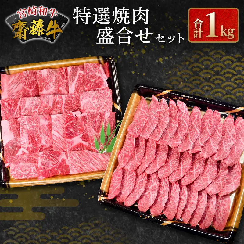 齋藤牛 特選焼肉盛合せ（肩ロース 500g・赤身ウデ・モモ 500g）計1kg【D116】
