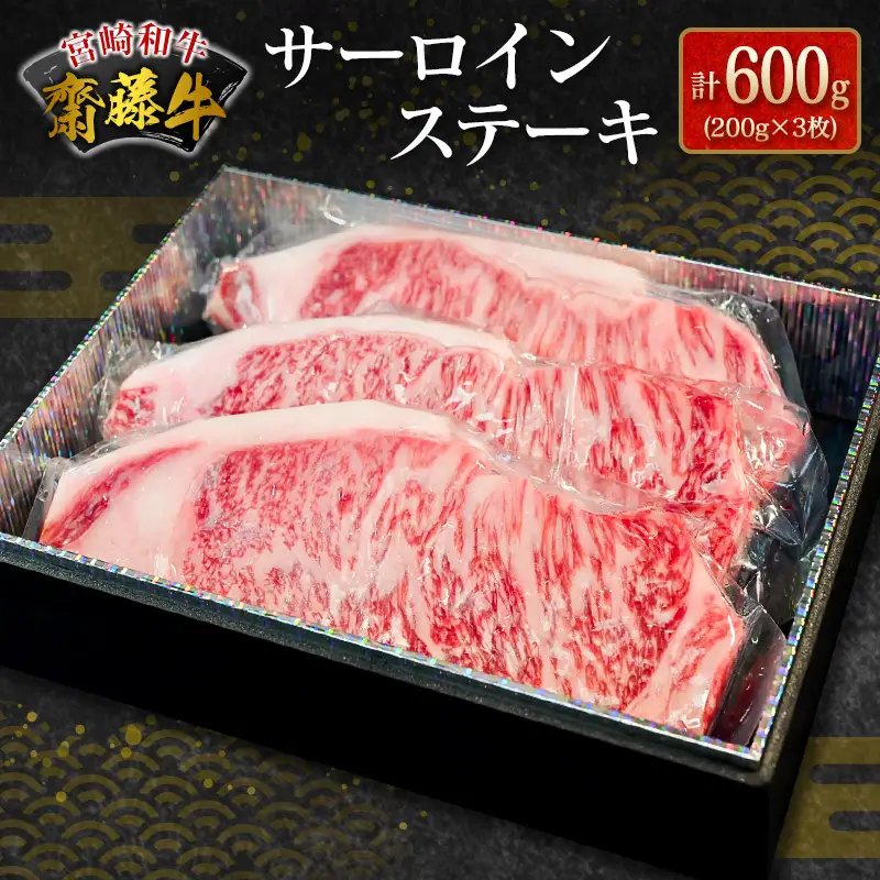 齋藤牛サーロインステーキ（200g×3枚）計600g【E172】
