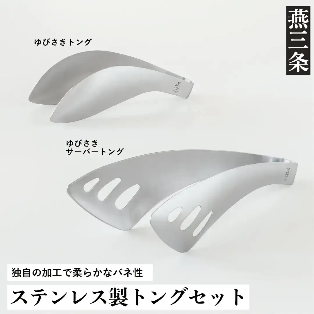 トングセット ステンレス製キッチンツール 燕三条 トング [leye]  