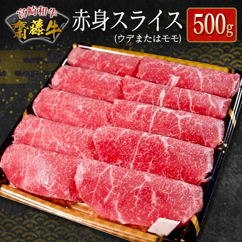 宮崎和牛『齋藤牛』赤身スライス 計500g【C362】