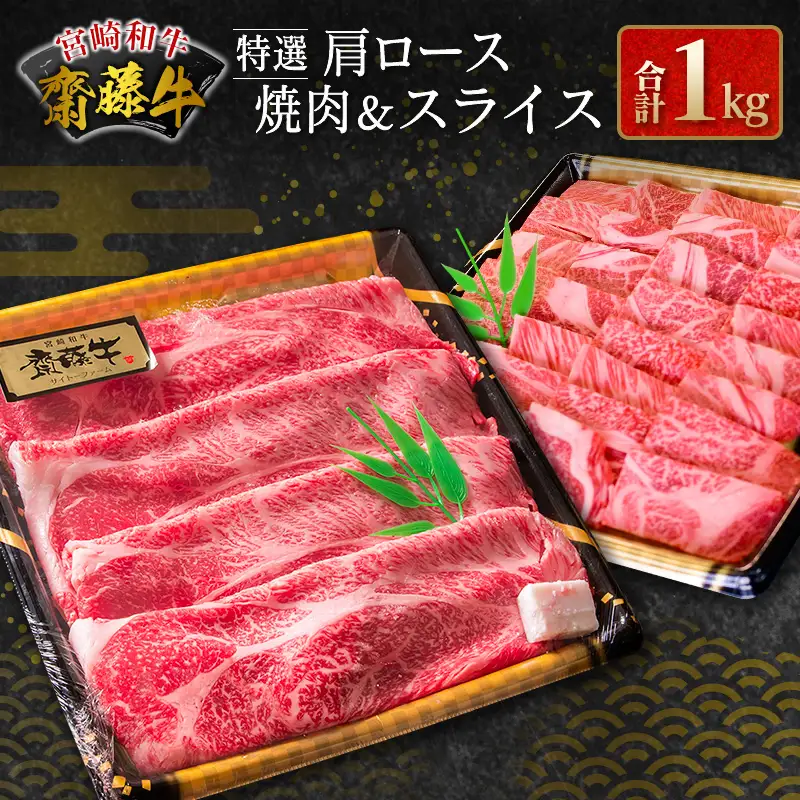 齋藤牛 特選肩ロース焼肉＆スライス（各500g）計1kg【D117】