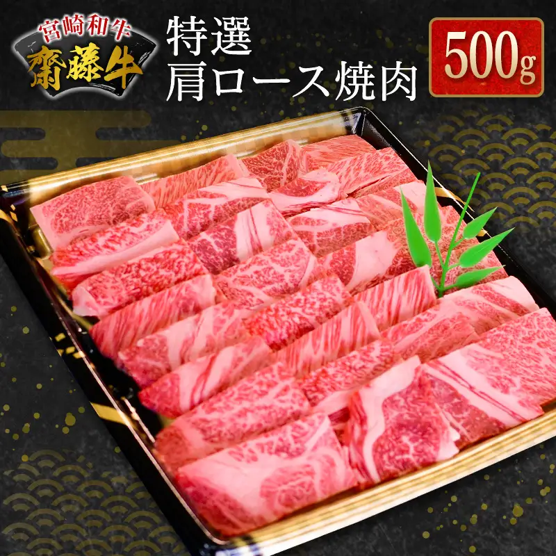 宮崎和牛『齋藤牛』特選肩ロース焼肉 500g【C363】