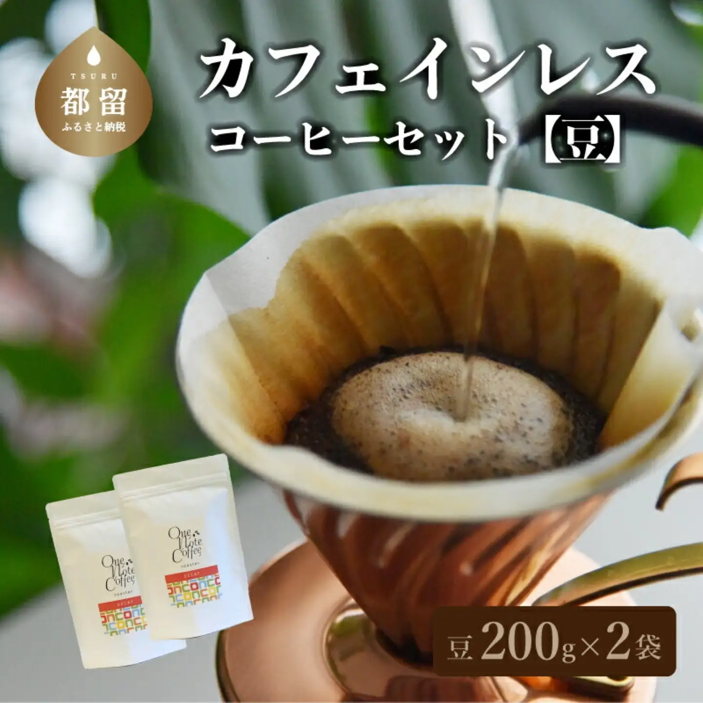カフェインレスコーヒーセット（豆）　