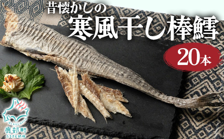【無添加】昔懐かしの寒風干し棒鱈20本 スケソウダラ 助宗 助宗鱈 すけそうだら スケトウダラ すけとうだら 乾物