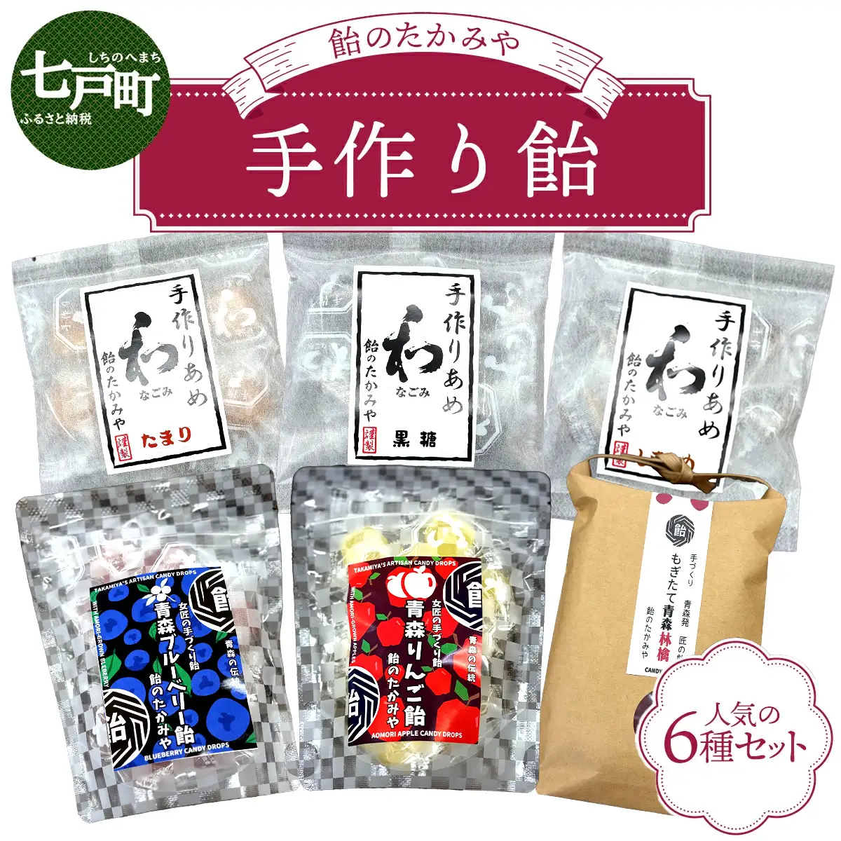 飴のたかみや　人気の６種セット 【送料無料 青森県 七戸町 お菓子 飴 キャンディ】【02402-0053】