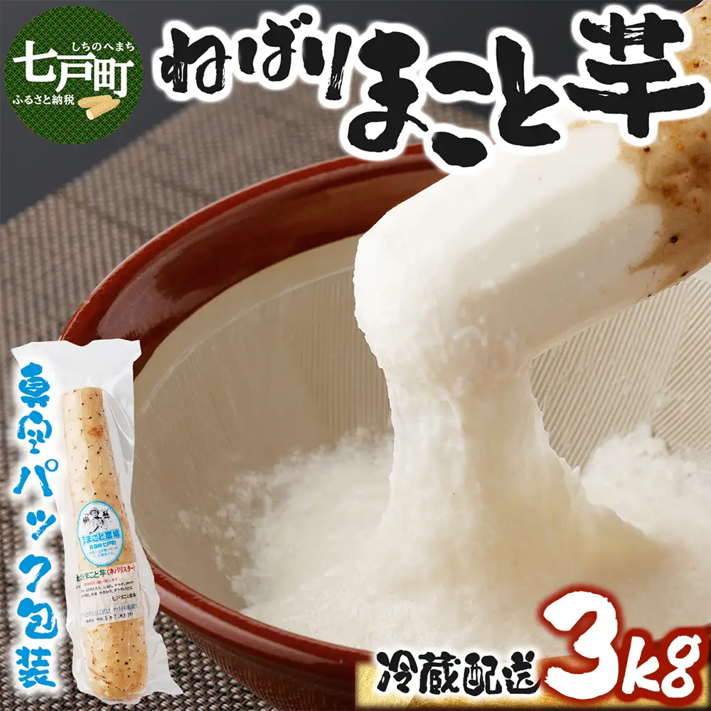 ねばりまこと芋(ネバリスター)3kg (真空パック包装) 【02402-0135】