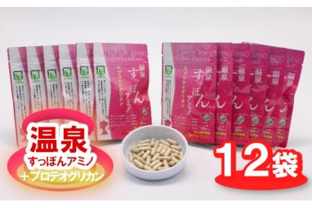 温泉すっぽんアミノ＋プロテオグリカン×12袋　【02402-0179】