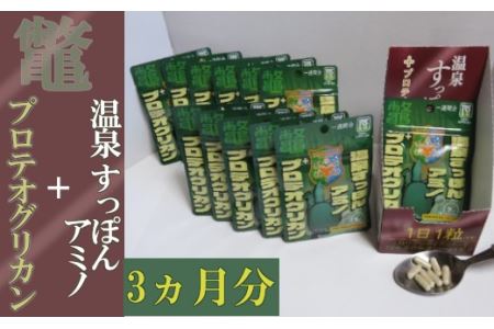 温泉すっぽんアミノ+プロテオグリカン　12袋（3か月分）　【02402-0188】