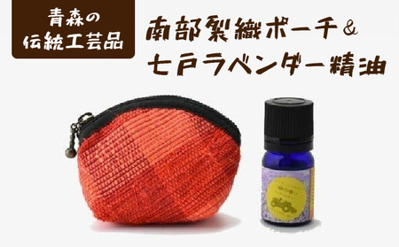 七戸ラベンダー精油１本＆南部裂織ポーチ　【七戸産　ラベンダー　精油　アロマ　南部裂織　伝統織物　ポーチ　青森県 贈り物 贈答 ギフト プレゼント】【02402-0043】