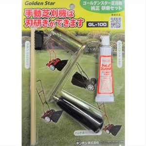 ガーデニング 研磨 セット 手動 芝刈機 用 「GL-100」 芝刈り機 芝刈り 庭 家庭用 園芸 園芸用品 ガーデニング用品 兵庫 兵庫県 小野市