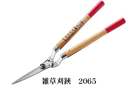 ハサミ 雑草刈鋏 「2065」 芝生鋏 園芸ハサミ 園芸用はさみ 芝刈機 芝刈り 手動 剪定 草刈り 雑草 取り 除草 刃物 刃 ツール 道具 芝生 盆栽 庭 家庭菜園 園芸 園芸用品 ガーデニング ガーデニング用品 兵庫 兵庫県 小野市