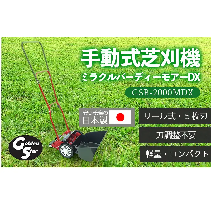 手動式芝刈り機 ミラクルバーディーモアーDX GSB-2000MDX キンボシ 手動芝刈り機 手動 芝刈り機 リール式芝刈り機 リール式 家庭用 ガーデニング 園芸 ガーデニング用品 園芸用品 兵庫 兵庫県 小野市