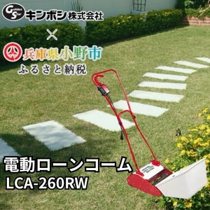 ガーデニング 電動 ローンコーム 「LCA-260RW」 サッチ 取り 機 レーキ 芝生 芝刈り 庭 庭掃除 庭掃除道具 園芸 園芸用品 ガーデニング用品 兵庫 兵庫県 小野市
