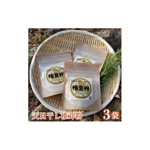 椎茸の旨みがギュッ！天日干し椎茸パウダー（３袋）[689] しいたけ シイタケ