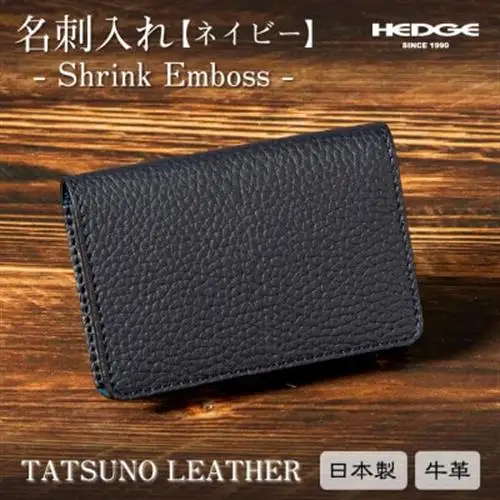 革製品のHEDGE たつの市産牛革の名刺入れ(ネイビー) 立体ポケット構造 シュリンク型押し【1282679】