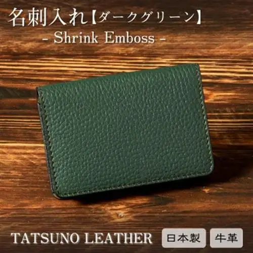 HEDGE たつの市産本革の名刺入れ[ダークグリーン]シュリンクエンボス牛革のビジネスアイテム【1282683】