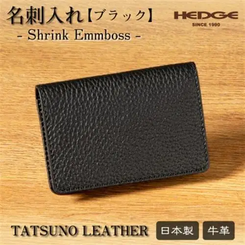 黒一色仕立ての名刺入れ たつの市産シュリンク型押しレザー  HEDGE【1282698】