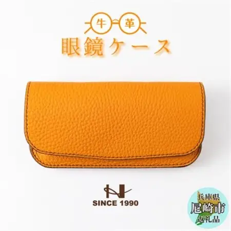 たつの市産オレンジ牛革のシンプルメガネケース シュリンク型押し[革製品のHEDGE]【1283105】