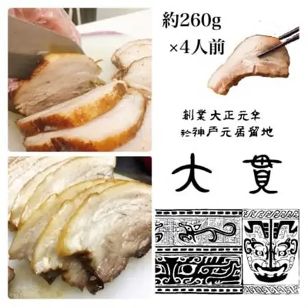 創業大正元年　大貫本店　やきぶた　　　　約260g×4食+追加大貫スープ×1個付き【配送不可地域：離島】【1283199】