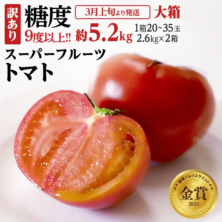 《 2027年 収穫分 》 訳あり スーパーフルーツトマト 大箱 約2.6kg × 2箱  (20～35玉/1箱) 糖度9度以上 先行予約 茨城県 桜川市 KEK 国産 トマト フルーツトマト ブランドトマト 訳アリ 不揃い 野菜 ギフト 贈答 [BC039sa]
