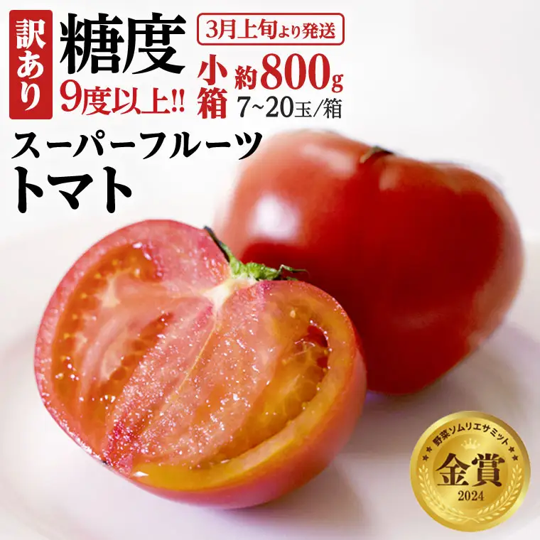 《 2027年 収穫分 》 訳あり スーパーフルーツトマト 小箱 約800g × 1箱 (7～20玉/1箱) 糖度9度以上 先行予約 茨城県 桜川市 KEK 国産 トマト フルーツトマト ブランドトマト 訳アリ 不揃い 野菜 ギフト 贈答 [BC042sa]