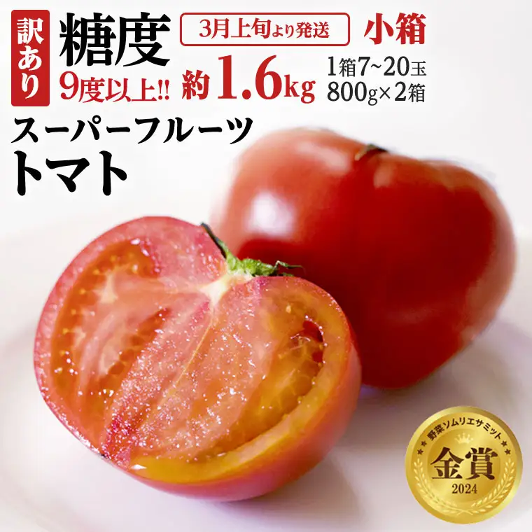 《 2027年 収穫分 》 訳あり スーパーフルーツトマト 小箱 約800g × 2箱 (7～20玉/1箱) 糖度9度以上 先行予約 茨城県 桜川市 KEK 国産 トマト フルーツトマト ブランドトマト 訳アリ 不揃い 野菜 ギフト 贈答 [BC043sa]