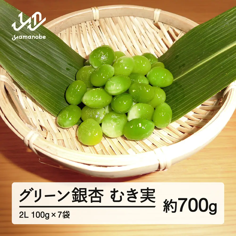 《先行予約》2026年 山形県産 グリーン銀杏 むき実 2L 約700g(100g×7) 2026年9月中旬から順次発送 銀杏 ぎんなん おつまみ 秋 野菜 期間限定 F20A-930