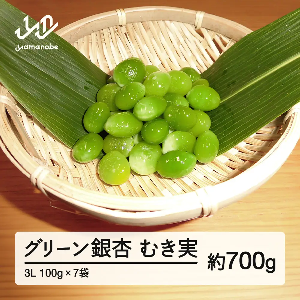 《先行予約》2026年 山形県産 グリーン銀杏 むき実 3L 約700g(100g×7) 2026年9月中旬から順次発送 銀杏 ぎんなん おつまみ 秋 野菜 期間限定 F20A-931