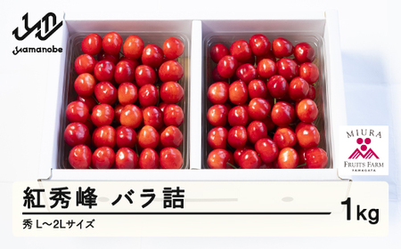 《先行予約》2027年 山形県産 令和9年産 さくらんぼ 紅秀峰 バラ詰1kg 秀 L~2L F20A-922