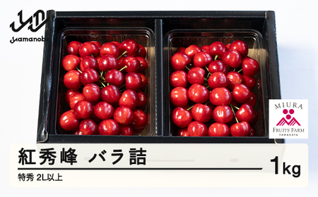 《先行予約》2027年 山形県産 令和9年産 さくらんぼ 紅秀峰 バラ詰1kg 特秀 2L以上 ※沖縄・離島への配送不可 F20A-925