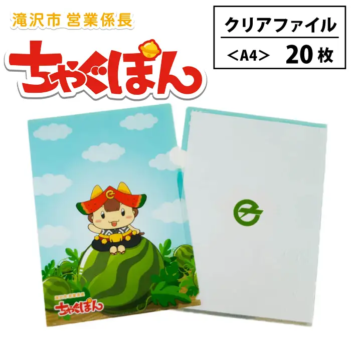 ゆるキャラ ちゃぐぽん クリアファイル 20枚セット 【ぴーぷる】 ゆるキャラ ちゃぐぽん クリアファイル ２０枚 セット A4 日用品 学校 仕事 文房具 文具 事務用品 ステーショナリー 雑貨 クリアホルダー ホルダー ファイル ご当地キャラ かわいい 普段使い 整理整頓 収納 人気 オススメ おすすめ