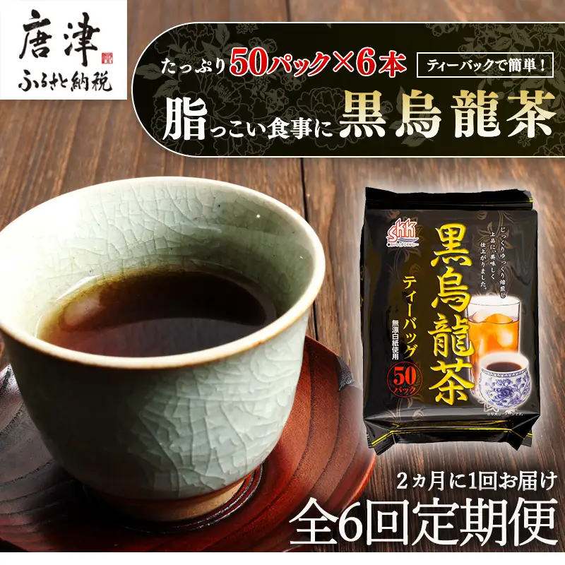 「全6回定期便」黒烏龍茶(50P×6本セット)×6回  2ヶ月に1回お届け 